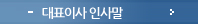 대표이사 인사말