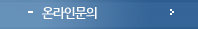 온라인문의