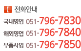 국내영업 : 051-796-7830
해외영업 : 051-796-7840
부품사업실 : 051-796-7850