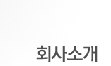 회사소개