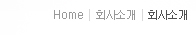 Home>회사소개>회사소개