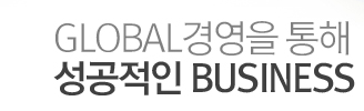 Global경영을 통해 성공적인 Business