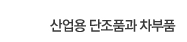 산업용 단조품과 차부품