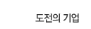 도전의 기업