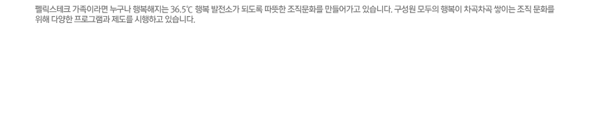 펠릭스테크 가족이라면 누구나 행복해지는 36.5℃ 행복 발전소가 되도록 따뜻한 조직문화를 만들어가고 있습니다. 구성원 모두의 행복이 차곡차곡 쌓이는 조직 문화를 위해 다양한 프로그램과 제도를 시행하고 있습니다.