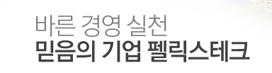 바른 경영 실천, 믿음의 기업 펠릭스테크