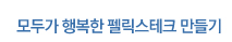 모두가 행복한 펠릭스테크 만들기