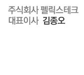 주식회사 펠릭스테크 대표이사 김종오