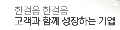 한걸음 한걸음 고객과 함께 성장하는 기업