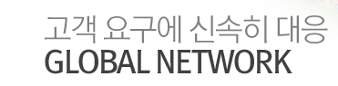 고객 요구에 신속히 대응 GLOBAL NETWORK