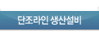 단조라인 생산설비