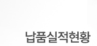 납품실적현황