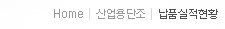 Home>산업용단조>납품실적현황