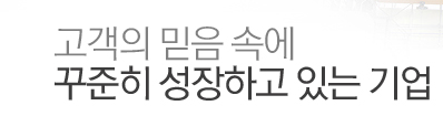 고객의 믿음 속에 꾸준히 성장하고 있는 기업