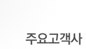 주요고객사