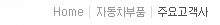 Home>자동차부품>주요고객사