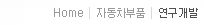 Home>자동차부품>연구개발