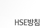 HSE방침