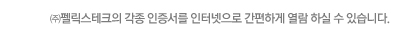 ㈜펠릭스테크의 각종 인증서를 인터넷으로 간편하게 열람 하실 수 있습니다.