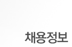 채용정보