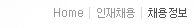 Home>인재채용>채용정보