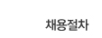 채용절차