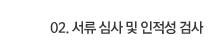 02. 서류 심사 및 인적성 검사