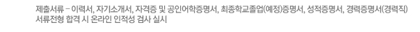 제출서류 – 이력서, 자기소개서, 자격증 및 공인어학증명서, 최종학교졸업(예정)증명서, 성적증명서, 경력증명서(경력직)
서류전형 합격 시 온라인 인적성 검사 실시