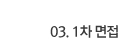 03. 1차 면접