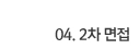 04. 2차 면접
