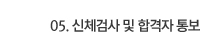 05. 신체검사 및 합격자 통보