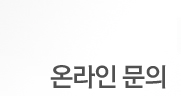 온라인문의
