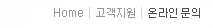 Home>고객지원>온라인문의