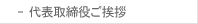 代表取締役ご挨拶