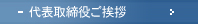 代表取締役ご挨拶