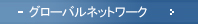 グローバルネットワーク