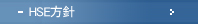HSE方針