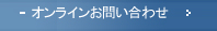 オンラインお問い合わせ