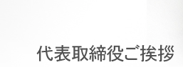 代表取締役ご挨拶