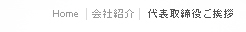 Home>会社紹介>代表取締役ご挨拶