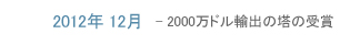 2012年12月-2000万ドル輸出の塔の受賞