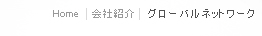 Home>会社紹介>グローバルネットワーク