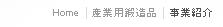 Home>産業用鍛造品>事業紹介