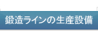 鍛造ラインの生産設備
