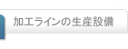 加工ラインの生産設備