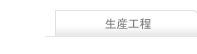 生産工程