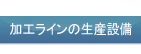 加工ラインの生産設備