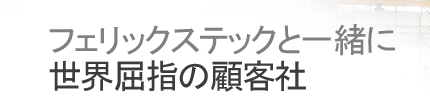 フェリックステックと一緒に 世界屈指の顧客社