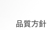 品質方針