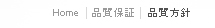 Home>品質保証>品質方針
